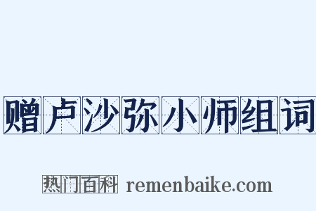 赠卢沙弥小师组词是什么意思的图片